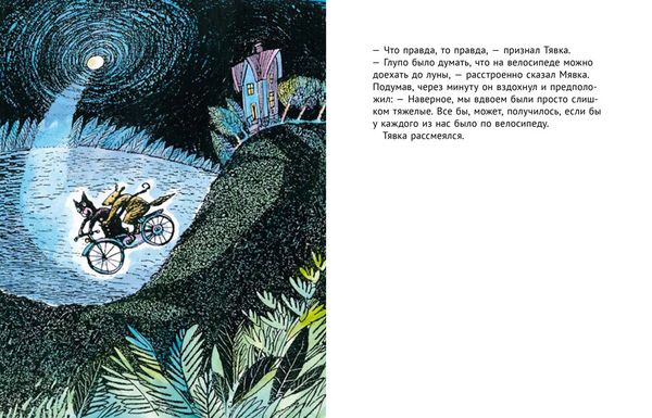 Мявка и Тявка