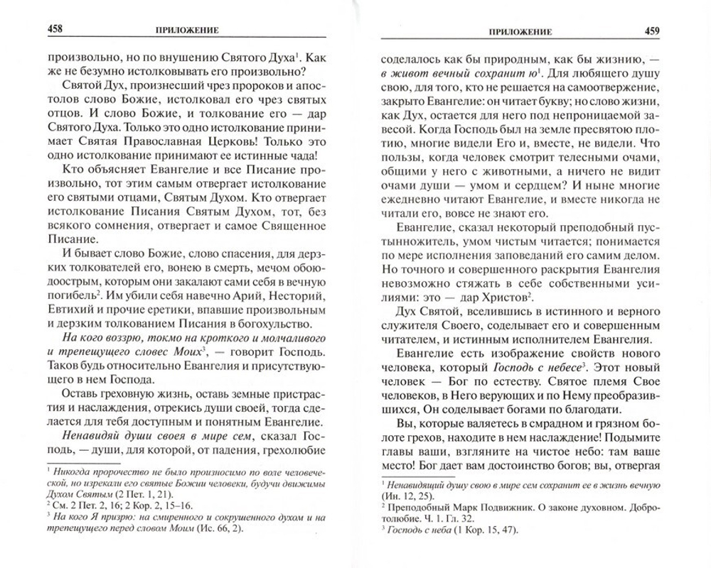 Святое Евангелие на русском языке (крупный шрифт) с приложением "Как правильно изучать Евангелие"