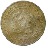 5 копеек 1935 старый тип погнута (F-VF)
