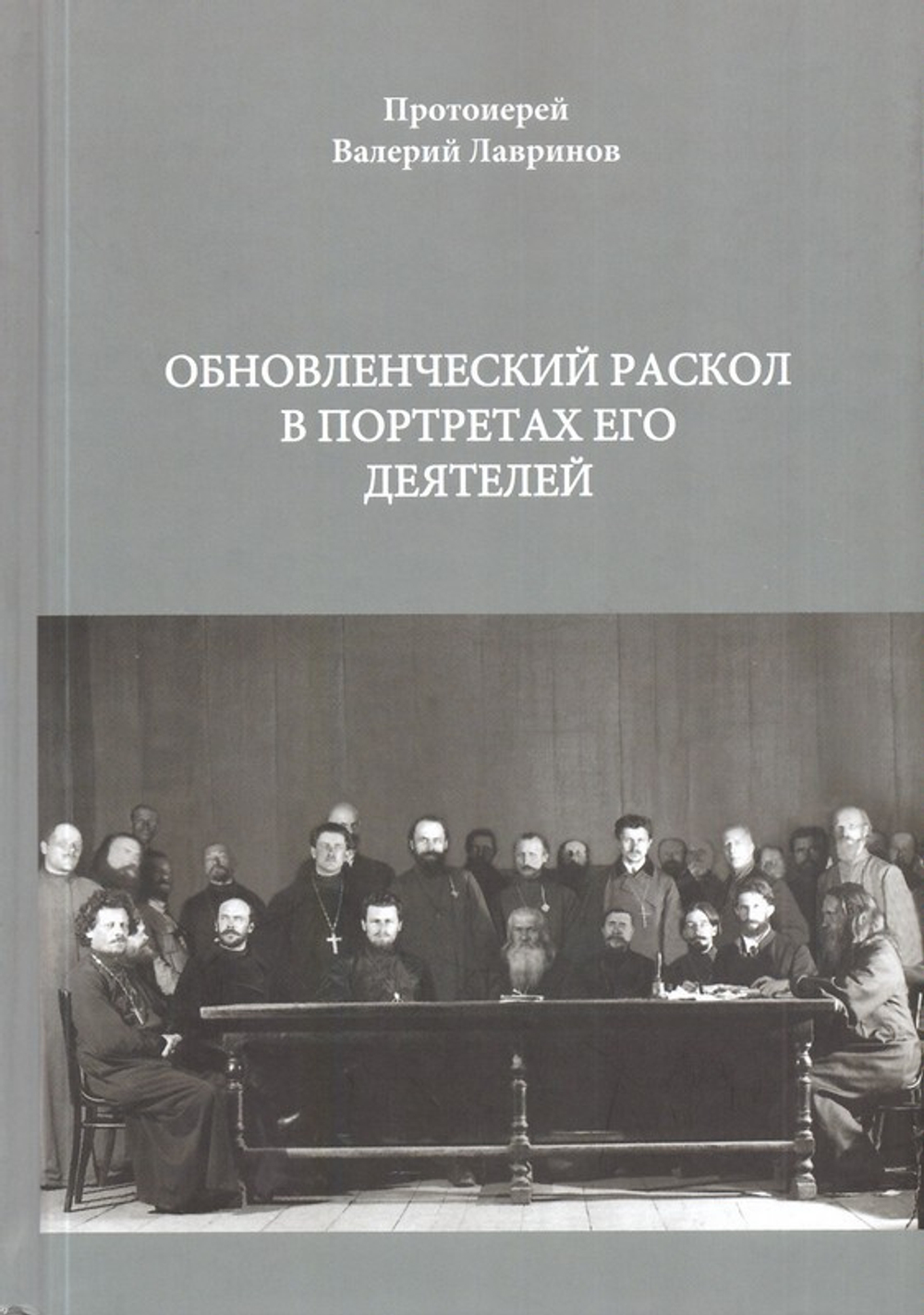 Обновленческий раскол в портретах его деятелей. Протоиерей Валерий Лавринов