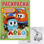 Первая раскраска А4 "Весёлые друзья. Лева Грузовичок" 978-5-506-02245-9 (Умка)