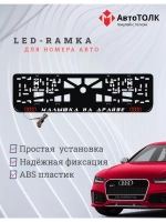 Рамка для номера с подсветкой. RLOGO Малышка на драйве Audi.