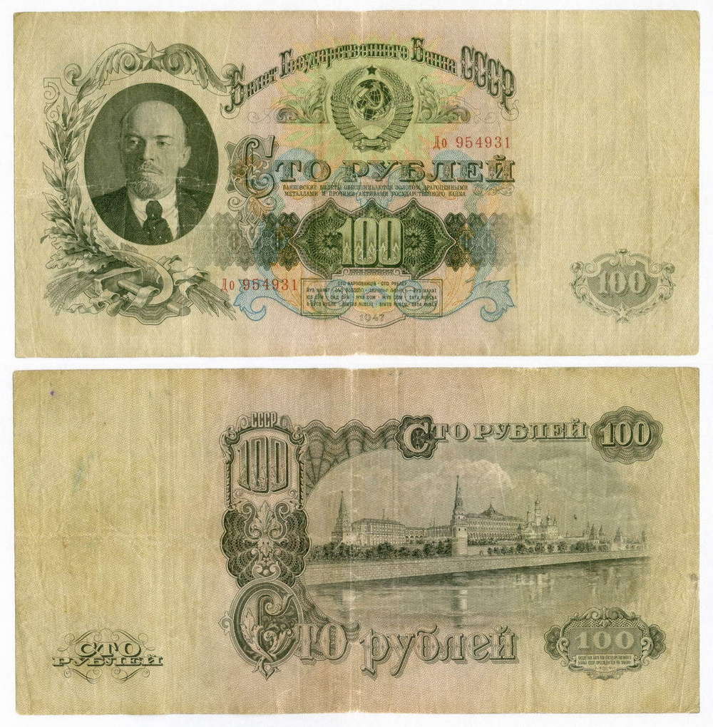 Билет Госбанка 100 рублей 1947 (16 лент) До 954931. VG-F