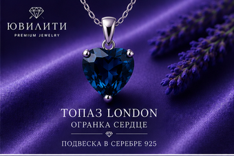 Топаз London Сердце