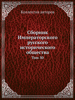 Сборник Императорского русского исторического общества. Том 50 | Коллектив авторов