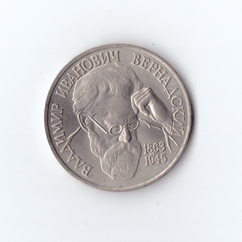 1 рубль 1993 года Вернадский АЦ