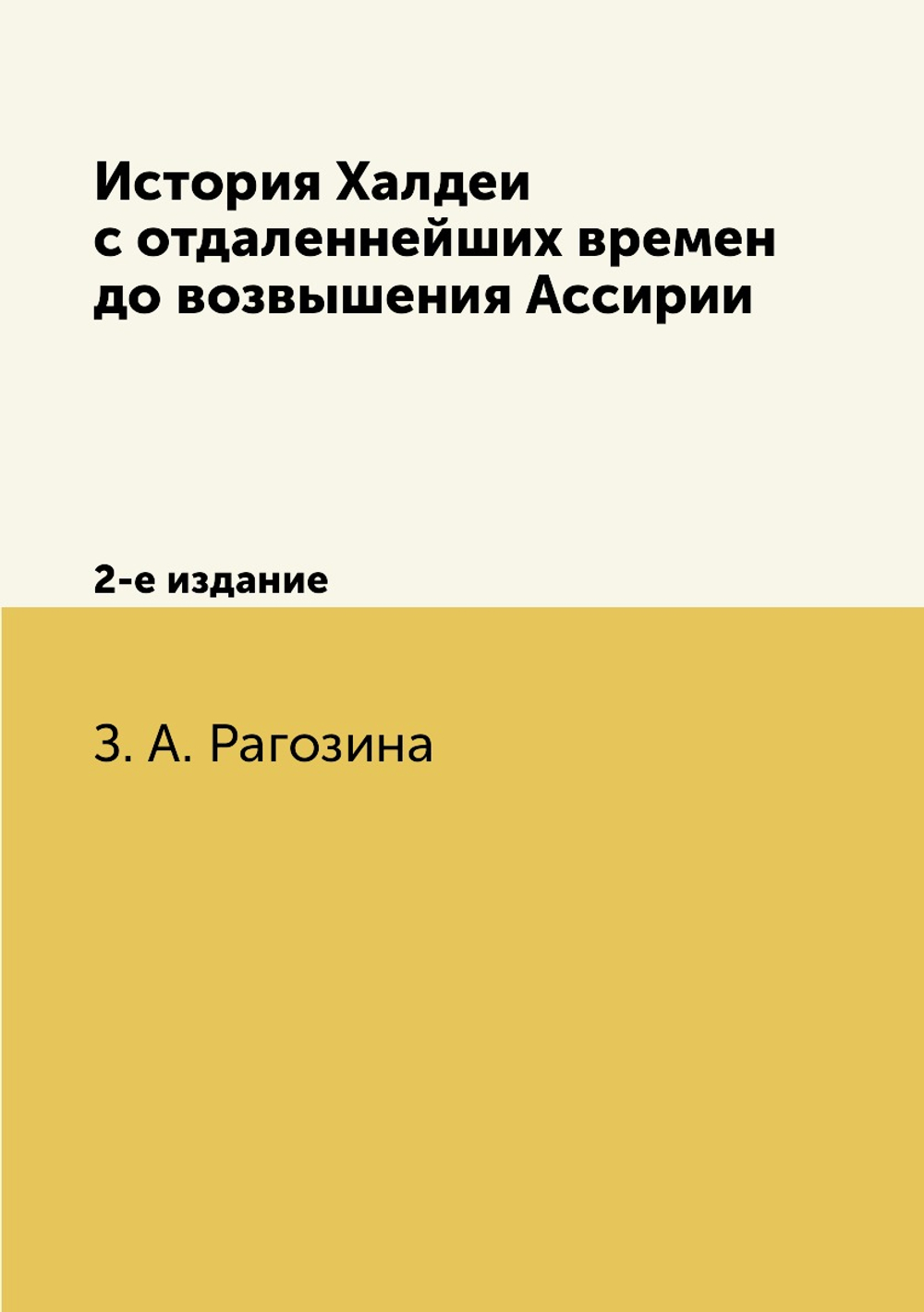 История Халдеи с отдаленнейших времен до возвышения Ассирии. 2-е издание | З. А. Рагозина