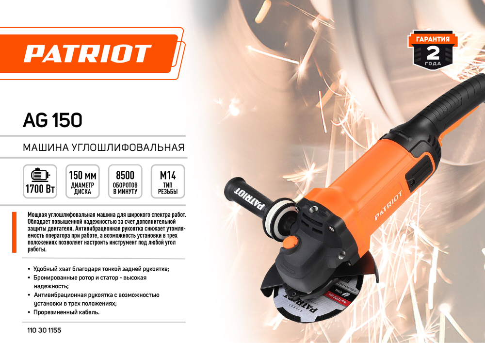 Машина углошлифовальная (УШМ) PATRIOT AG 150, диск 150мм, 1700Вт, 11000 об/мин (110301155)