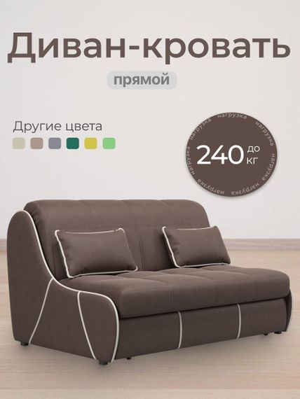 Диван Рио 1,6  - Velutto 23 шоколад/кант кожзам Есо 276 бежевый