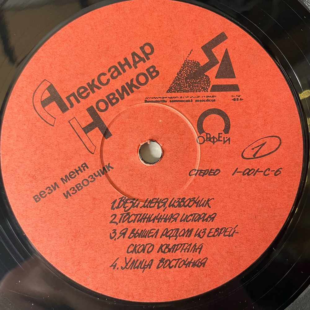 Винтажная виниловая пластинка LP Александр Новиков, Вези Меня Извозчик (СССР 1991)