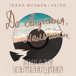 Soundtrack / Микаэл Таривердиев: До Свидания, Мальчики - Тихая Музыка - Ретро (Clear Vinyl)(LP)