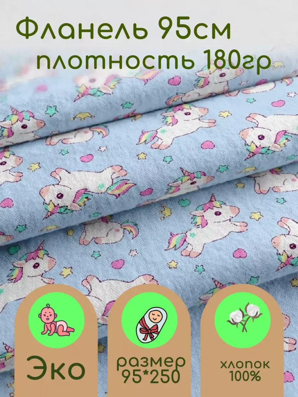 Фланель 95см для пеленок