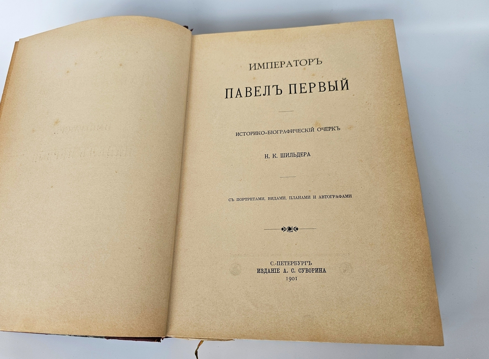 "Император Павел Первый". Н. Шильдер. 1901 г.