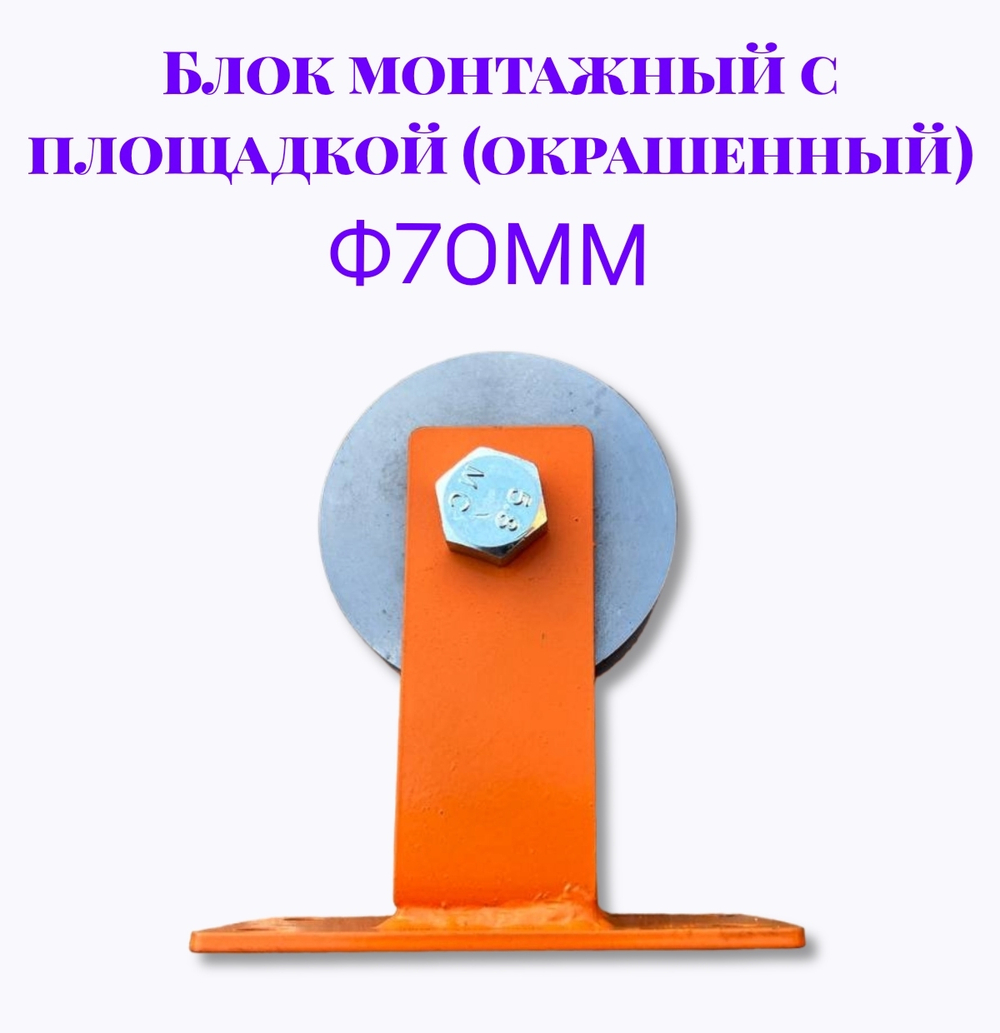Блок монтажный с площадкой ф70мм (Окрашенный)