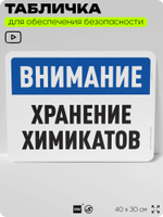 Табличка для обеспечения безопасности "Внимание, хранение химикатов", для офиса, по охране труда для предприятия, организаций, 40х30 см, Silver Plane x Айдентика Технолоджи