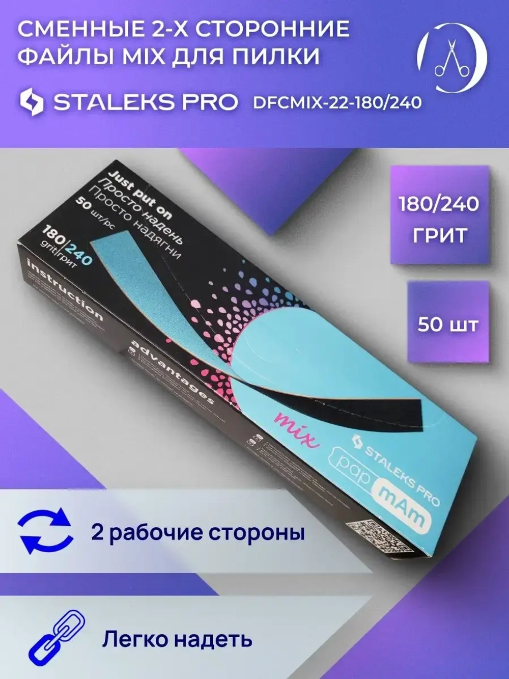 Сменные двусторонние файлы PapmAm Mix 180/240 грит (50 шт)