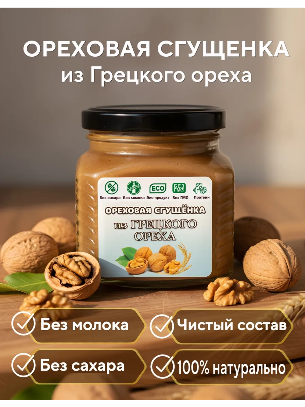 Ореховая паста, сгущёнка из грецкого ореха 250г