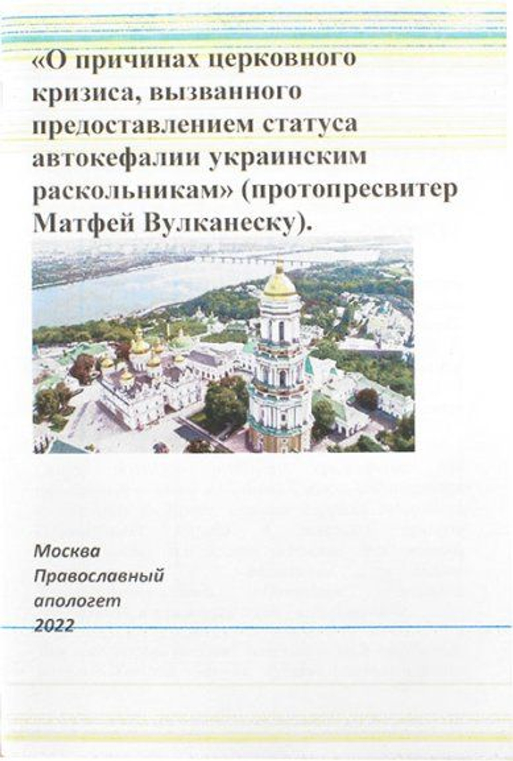 О причинах церковного кризиса, вызванного предоставлением статуса автокефалии украинским раскольникам