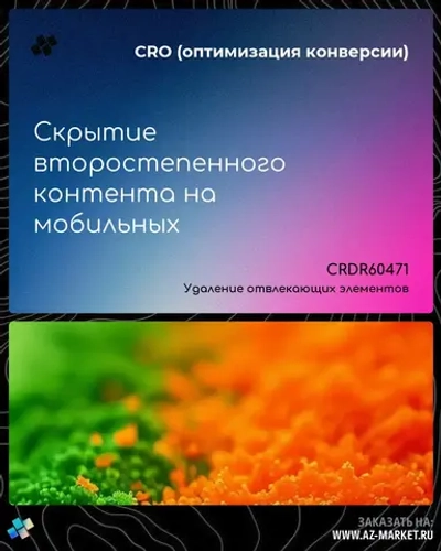 Скрытие второстепенного контента на мобильных