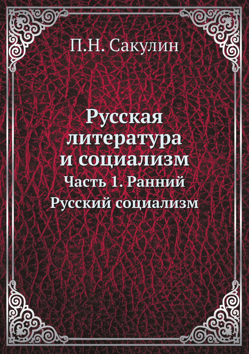 Русская литература и социализм. Часть 1. Ранний Русский социализм | П.Н. Сакулин