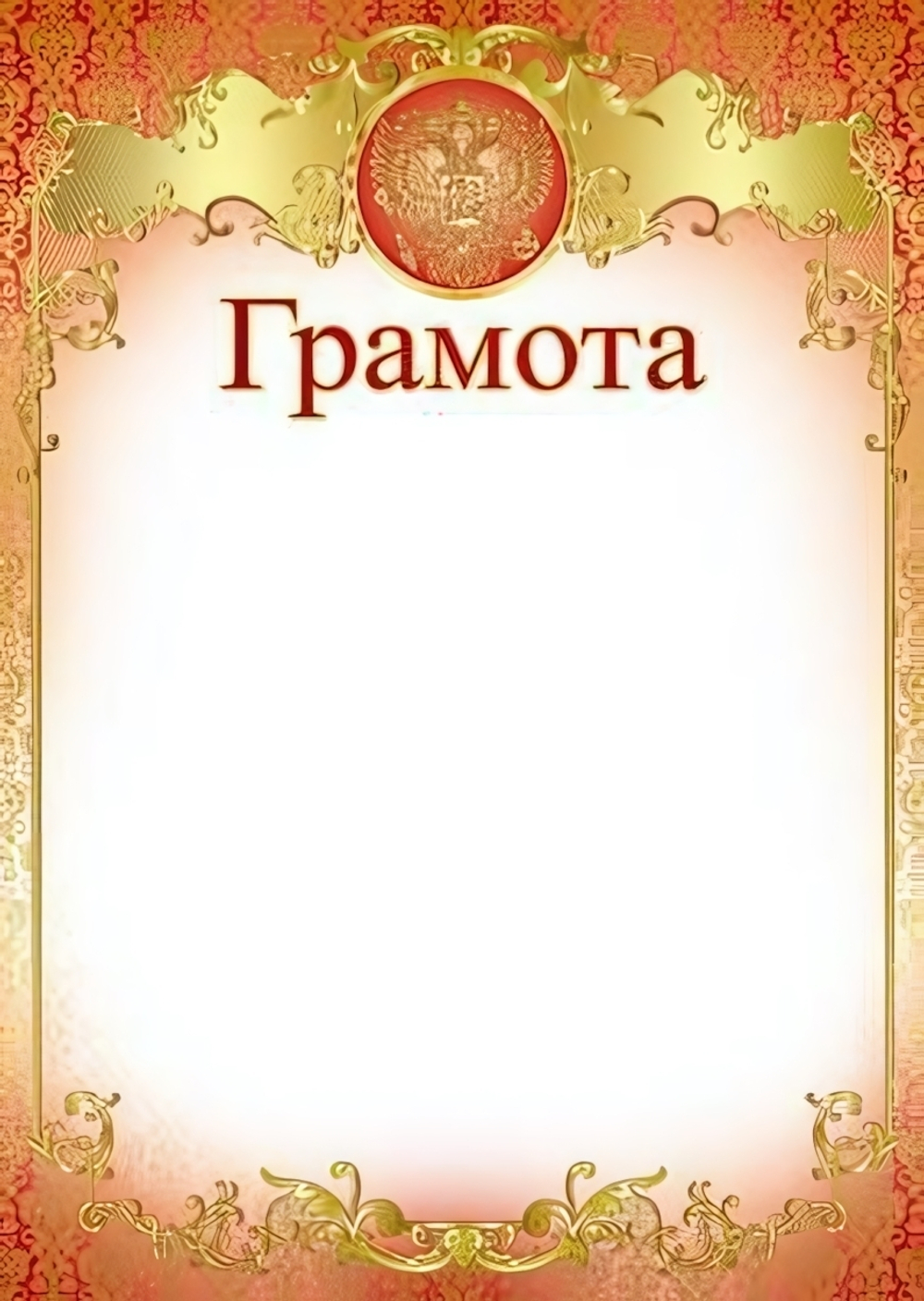 Грамота с Российской символикой А4, мелов. бумага 170гр (Сфера)