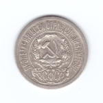 15 копеек 1923 года (есть забоинки на гурте) VF-