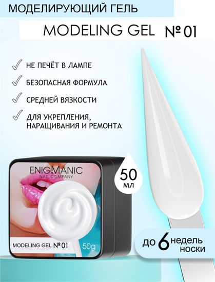 Гель для наращивания ENIGMANIC Modeling gel 01 50g.