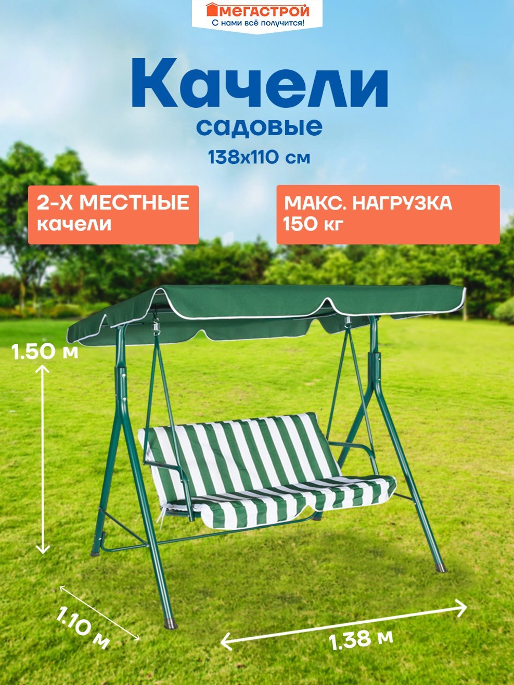 Качели садовые 2-х местные Бруклин 138х110см h150см, стойка d38мм, тент: полиэстер 150г, SW008