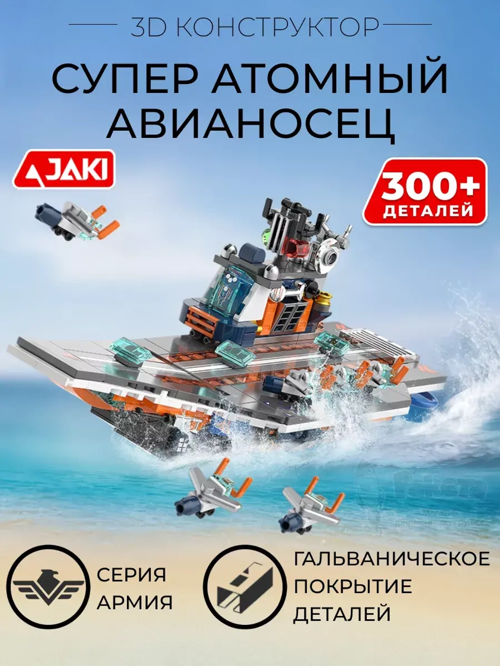 3D конструктор Jaki Супер атомный авианосец