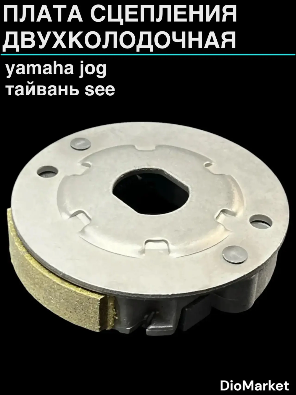 плата сцепления двухколодочная ямаха джог Тайвань SEE