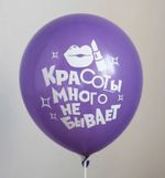 Шар с надписью ЧЮ 30 см Красоты много не бывает. (сиреневый, для девушки) (БГ-17)