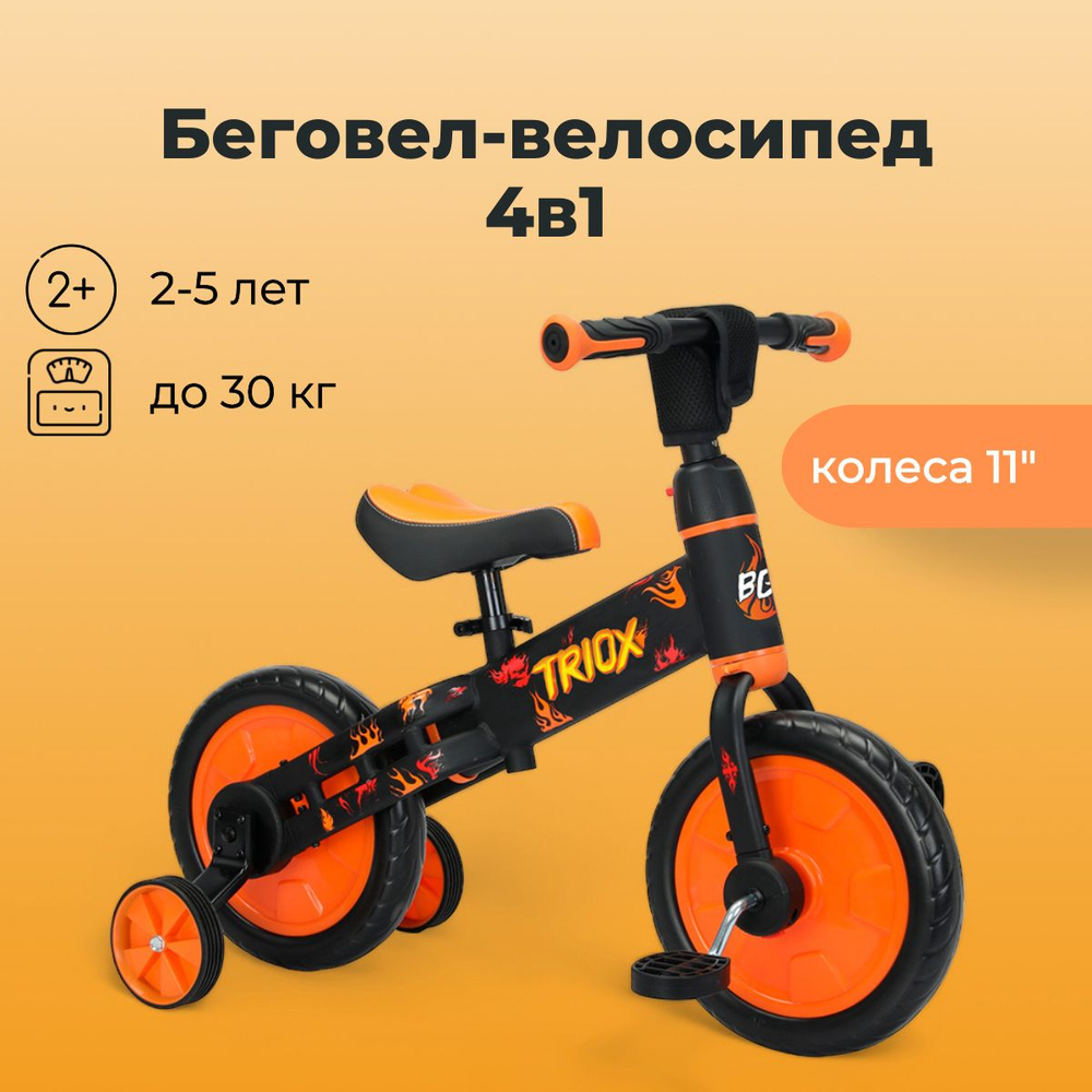 Велосипед-трансформер Triox