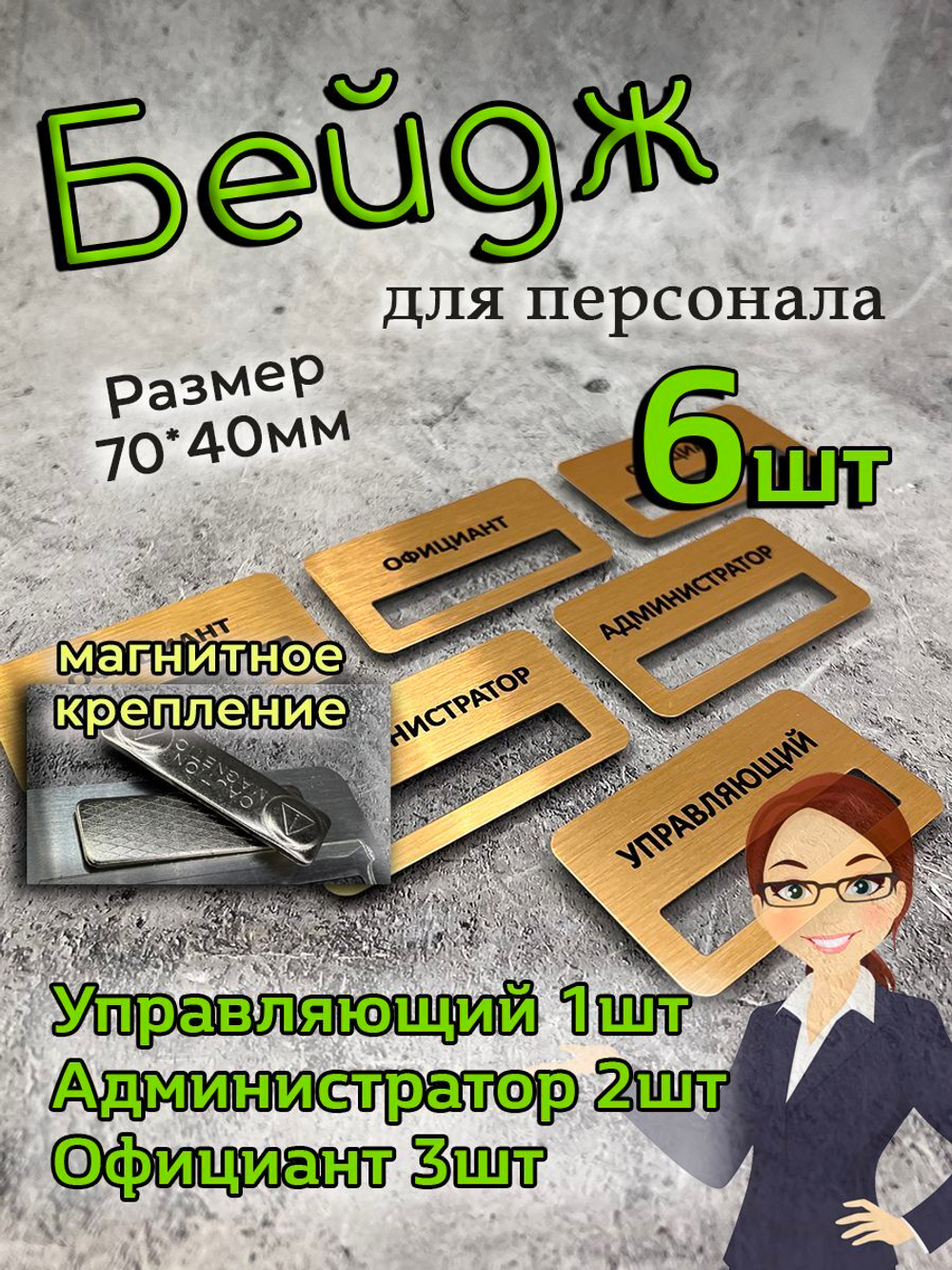 Бейдж на магните  6шт