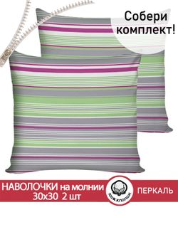 Наволочка комплект 2шт перкаль Сказка "Аромат сирени" 30х30 см на молнии
