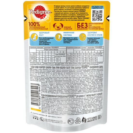Pedigree пауч для щенков от 1 месяца паштет с курицей 80гр