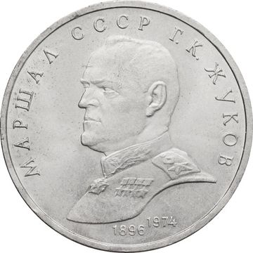 1 рубль 1990 «Маршал Советского Союза Г.К. Жуков»