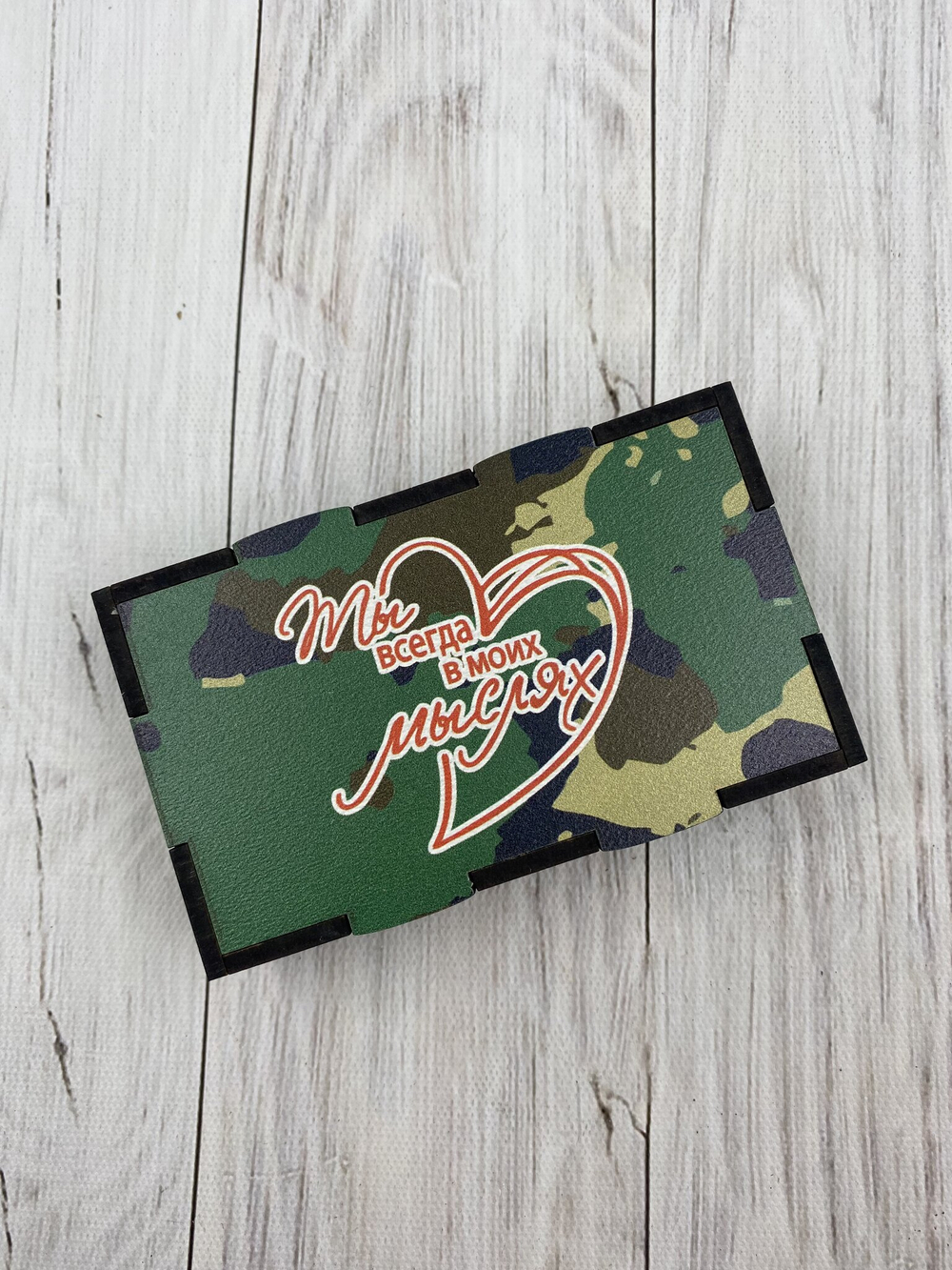 Коробка "Всегда в мыслях"