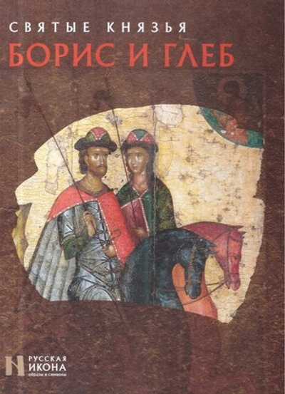 Святые князья Борис и Глеб. Альбом