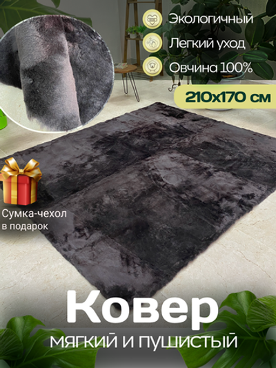 Ковер меховой из натуральной овечьей шкуры