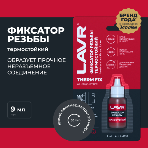 Фиксатор резьбы неразъёмный «Термостойкий» LAVR Therm FIX Heat-resistant thread locker, 9 мл