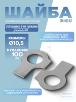 Шайба DIN 463 А2 10,5 стопорная с 2-мя лапками в упак 100 шт