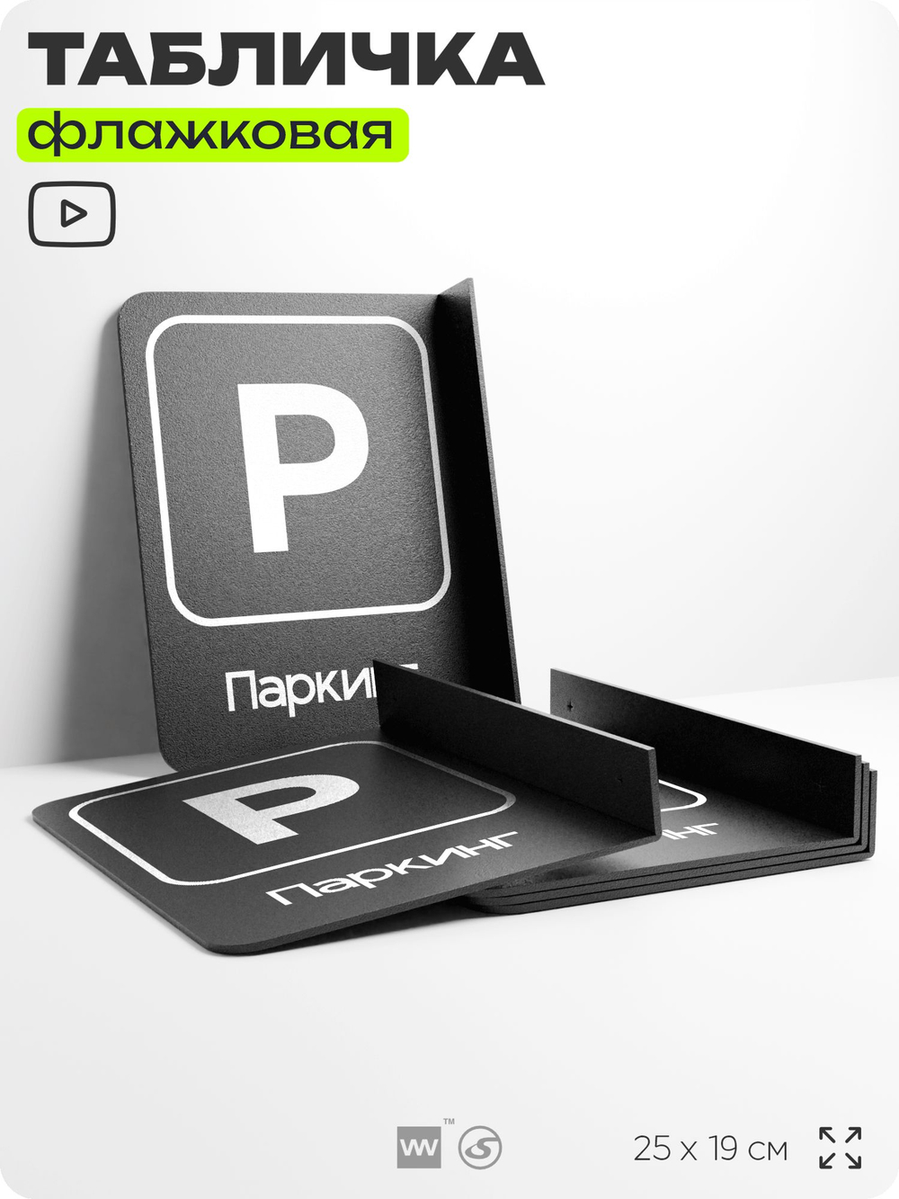 Табличка Паркинг флажковая на стену, двусторонняя с крепежом, 19 х 25 см, для офиса, кафе, ресторана, серия COSMO, Айдентика Технолоджи