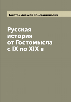 Русская история от Гостомысла с IX по XIX в | Толстой Алексей Константинович