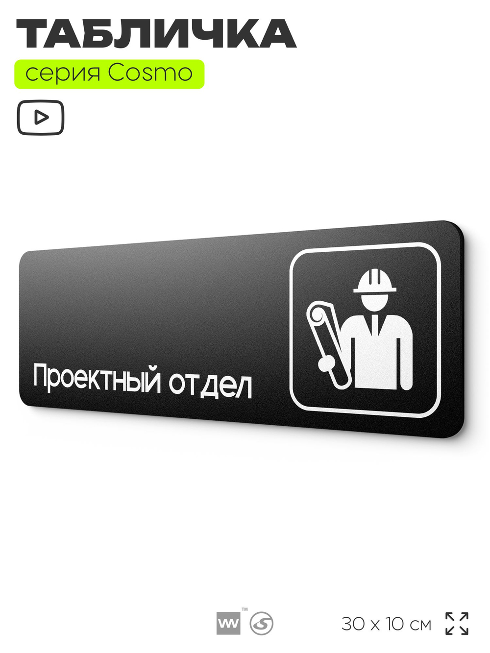 Табличка Проектный отдел, 30х10 см, для офиса, кафе, магазина, паркинга, серия COSMO, Айдентика Технолоджи