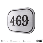 Номерок на дверь квартиры 469, для кабинета, офиса, шильдик 9 х 7 см, брашированная сталь, Айдентика Технолоджи