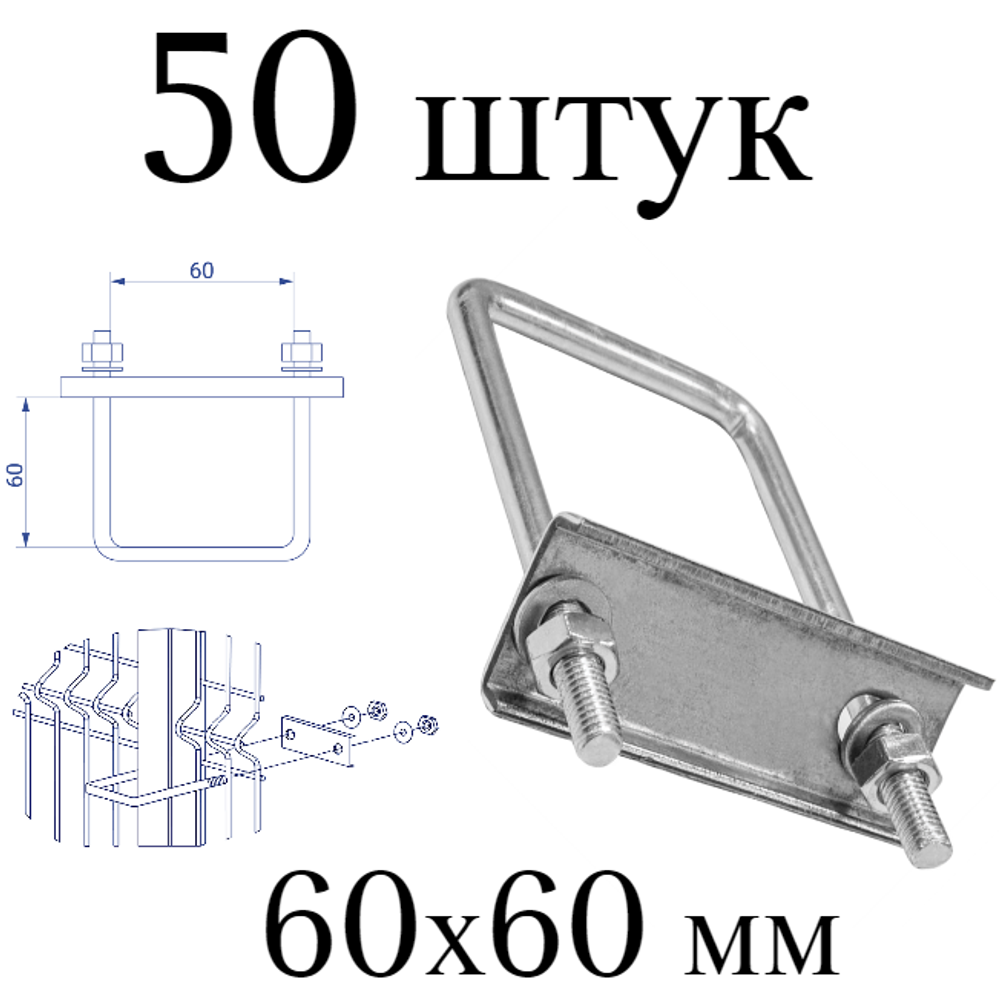 ХОМУТ 60х60 мм цинк СКОБА крепежная для забора / крепление сетки к столбам заборным