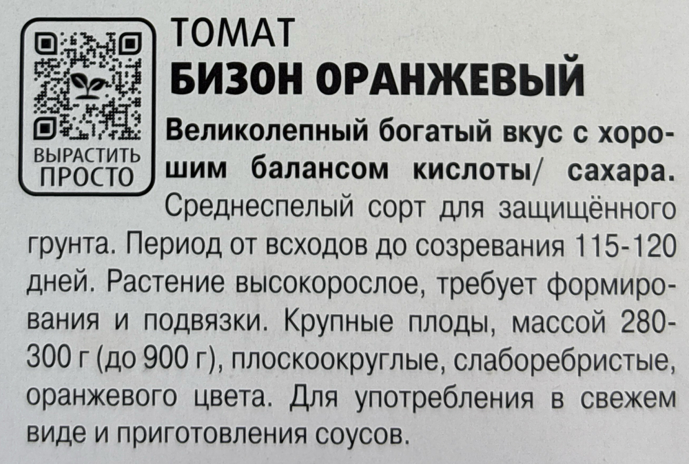 Томат Бизон оранжевый 10 шт серии Вкуснотека! СМТ-277