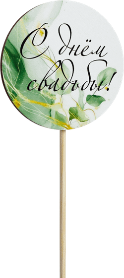 Топпер С днём свадьбы! (Комплект 5шт.)