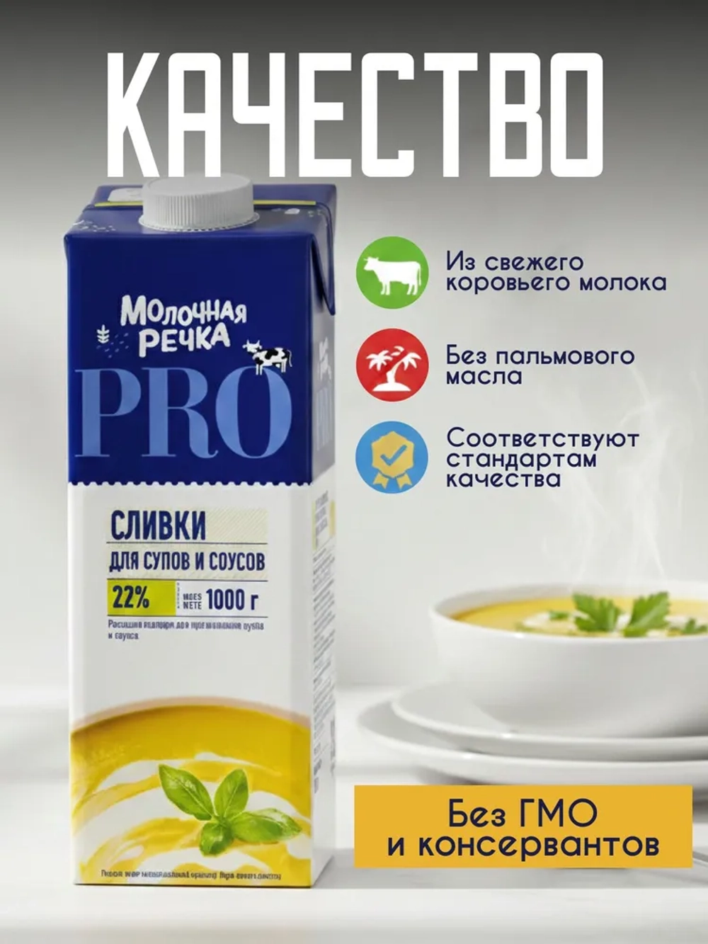 Сливки питьевые стерил. м.д.ж. 22%, ТМ "Молочная речка" 1кг