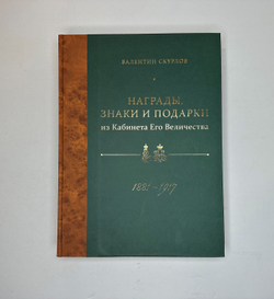 Скурлов В.В. Награды, знаки и подарки из Кабинета Его Величества 1881-1917. Изд. 2020г. Тир. 300 эк